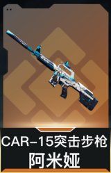 CAR-15突击步枪-阿米娅