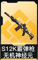 S12K霰弹枪-无机神经元