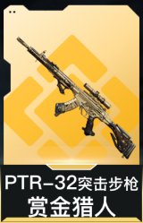 PTR-32突击步枪-赏金猎人