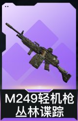 M249轻机枪-丛林谍踪