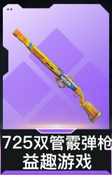 725双管霰弹枪-益趣游戏(典藏)