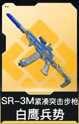 SR-3M紧凑突击步枪-白鹰兵势