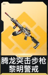 腾龙突击步枪-黎明警戒