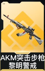 AKM突击步枪-黎明警戒