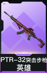 PTR-32突击步枪-英雄
