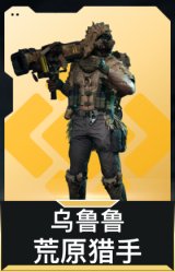 乌鲁鲁-荒原猎手