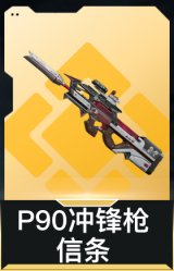P90冲锋枪-信条