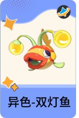 异色-双灯鱼