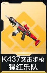 K437突击步枪-猩红乐队
