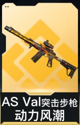 AS Val突击步枪-动力风潮