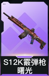 S12K霰弹枪-曙光