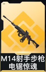 M14射手步枪-电锯惊魂