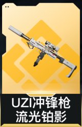 UZI冲锋枪-流光铂影