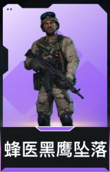 蜂医-黑鹰坠落