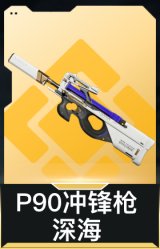 P90冲锋枪-深海
