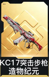 KC17突击步枪-造物纪元