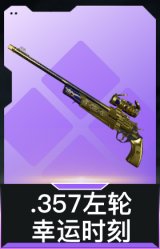 .357左轮-幸运时刻