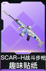 SCAR-H战斗步枪-趣味贴纸
