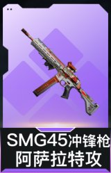 SMG45冲锋枪-阿萨拉特攻
