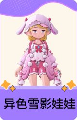 异色雪影娃娃