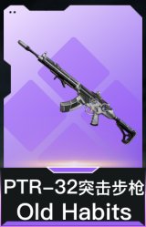PTR-32突击步枪-Old Habits