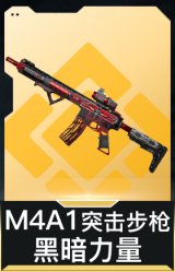 M4A1突击步枪-黑暗力量