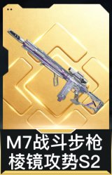 M7战斗步枪-棱镜攻势S2