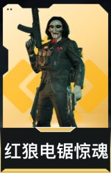 红狼-电锯惊魂