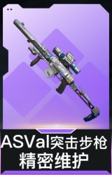 ASVal突击步枪-精密维护