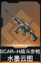 SCAR-H战斗步枪-水墨云图