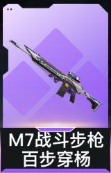 M7战斗步枪-百步穿杨