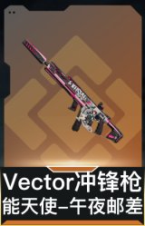 Vector冲锋枪-能天使-午夜邮差