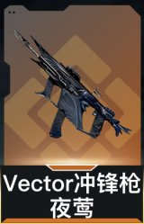 Vector冲锋枪-夜莺