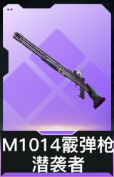 M1014霰弹枪-潜袭者(典藏)