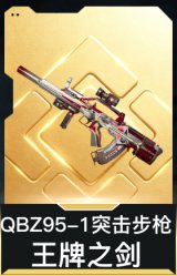 QBZ95-1突击步枪-王牌之剑