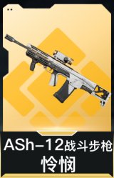 ASh-12战斗步枪-怜悯