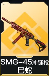 SMG-45冲锋枪-巳蛇