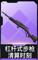 杠杆式步枪-清算时刻