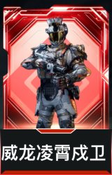 威龙-凌霄戍卫