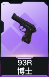 93R-博士
