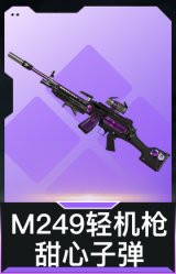 M249轻机枪-甜心子弹