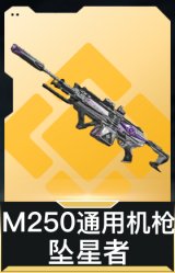 M250通用机枪-坠星者