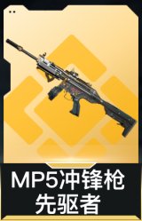 MP5冲锋枪-先驱者