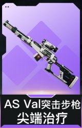 AS Val突击步枪-尖端治疗