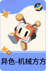 异色-机械方方