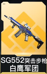 SG552突击步枪-白鹰军团