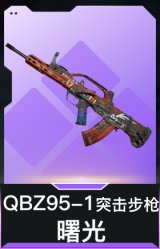 QBZ95-1突击步枪-曙光
