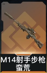 M14射手步枪-蛮荒
