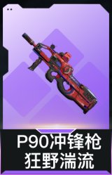 P90冲锋枪-狂野湍流