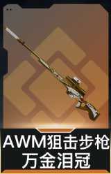 AWM狙击步枪-万金泪冠